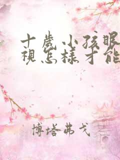 十岁小孩眼睛近视怎样才能好