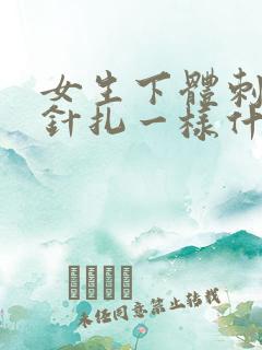 女生下体刺痛像针扎一样什么原因