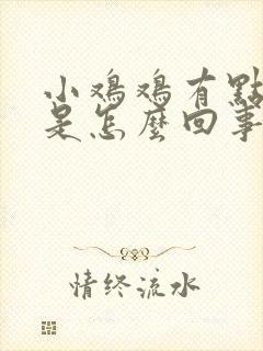 小鸡鸡有点疼痛是怎么回事