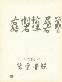 右侧输尿管上段结石伴右肾轻度积水严重吗