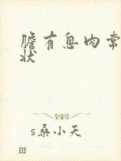 胆有息肉常见症状