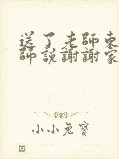 送了老师东西老师说谢谢家长怎么回复