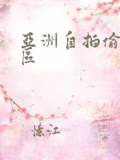 亚洲自拍偷拍2区