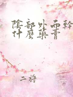 阴部外面干痒抹什么药膏