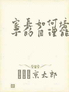 家长如何培养孩子的自理能力