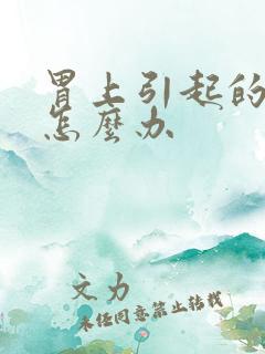 胃上引起的口臭怎么办