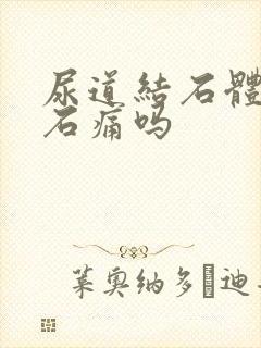 尿道结石体外碎石痛吗