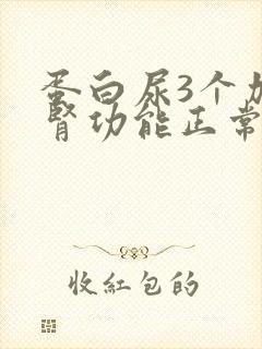 蛋白尿3个加号肾功能正常