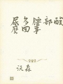 尿多腰部酸胀怎么回事