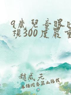 9岁儿童眼睛近视300度严重吗
