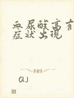 血尿酸高有哪些症状出现