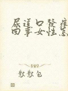 尿道口发痒怎么回事女性怎样治疗