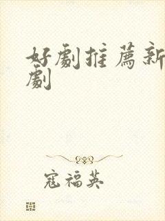 好剧推荐新剧韩剧