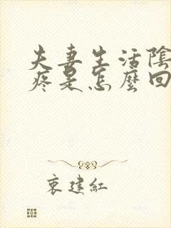 夫妻生活阴道口疼是怎么回事