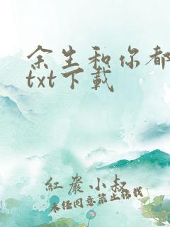 余生和你都很甜txt下载
