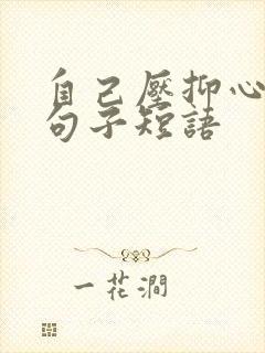 自己压抑心累的句子短语