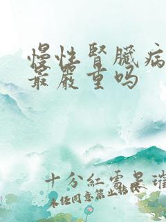 慢性肾脏病5期最严重吗