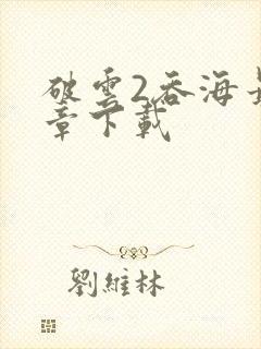 破云2吞海最新章下载