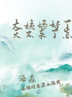 大姨妈好了隔几天又来了怎么回事