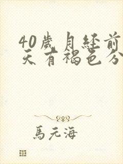 40岁月经前几天有褐色分泌物