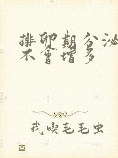 排卵期分泌物会不会增多