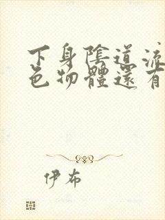 下身阴道流出白色物体还有异味怎么回事