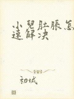 小儿肚胀怎么快速解决