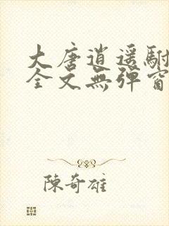 大唐逍遥驸马爷全文无弹窗