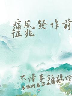 痛风发作前有何征兆