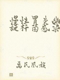 慢性胃炎幽门螺旋杆菌感染吃什么药