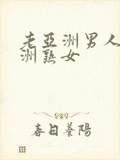 老亚洲男人与亚洲熟女