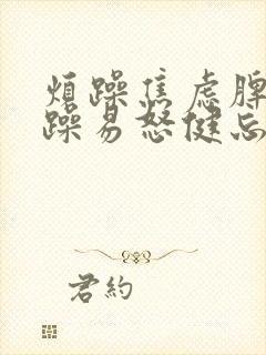 烦躁焦虑脾气暴躁易怒健忘