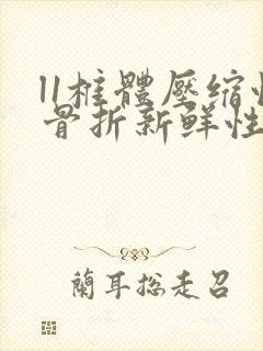 l1椎体压缩性骨折新鲜性