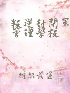 叛逆封闭军事化管理学校