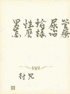 男性输尿管结石怎么样治疗