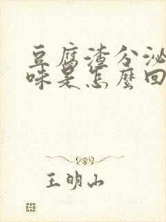 豆腐渣分泌物腥味是怎么回事