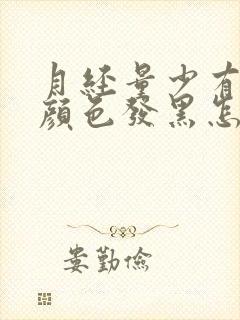 月经量少有血块颜色发黑怎么回事