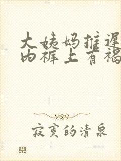 大姨妈推迟9天内裤上有褐色分泌物