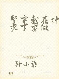 肾穿刺在什么情况下要做