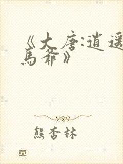 《大唐:逍遥驸马爷》