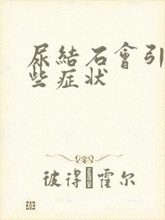 尿结石会引起哪些症状