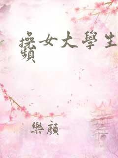 操女大学生小视频