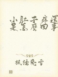 小肚子疼还流血是怎么回事