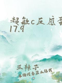 超敏c反应蛋白17.9