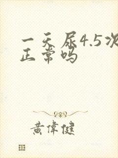 一天尿4.5次正常吗