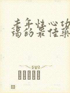 老年性心功能衰竭的最佳药物治疗