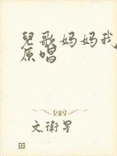 儿歌妈妈我爱你原唱