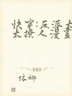 快穿:反派太宠太撩人漫画