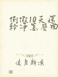 例假10天还不干净怎么回事