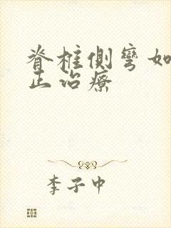 脊椎侧弯如何矫正治疗